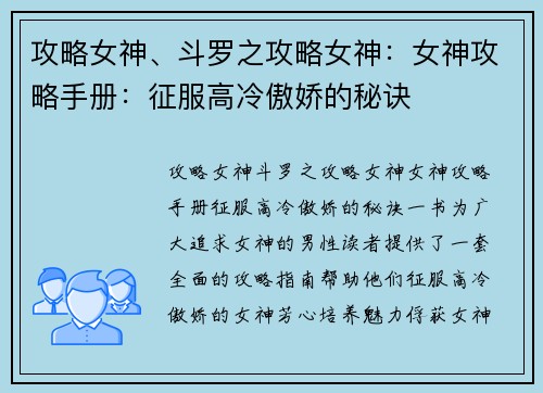 攻略女神、斗罗之攻略女神：女神攻略手册：征服高冷傲娇的秘诀