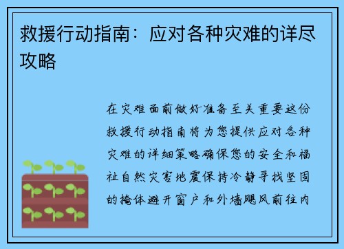 救援行动指南：应对各种灾难的详尽攻略