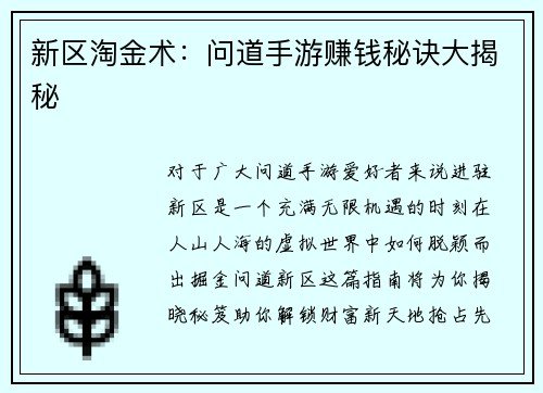 新区淘金术：问道手游赚钱秘诀大揭秘