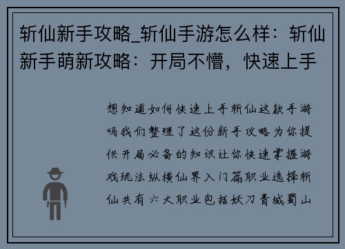 斩仙新手攻略_斩仙手游怎么样：斩仙新手萌新攻略：开局不懵，快速上手