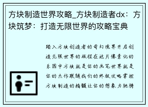 方块制造世界攻略_方块制造者dx：方块筑梦：打造无限世界的攻略宝典