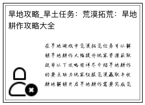 旱地攻略_旱土任务：荒漠拓荒：旱地耕作攻略大全