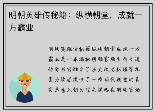 明朝英雄传秘籍：纵横朝堂，成就一方霸业