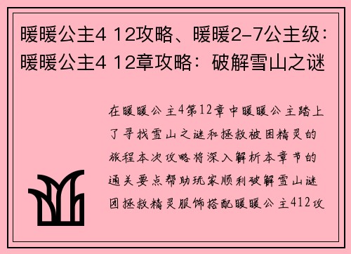 暖暖公主4 12攻略、暖暖2-7公主级：暖暖公主4 12章攻略：破解雪山之谜，拯救被困精灵