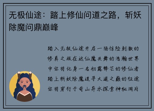 无极仙途：踏上修仙问道之路，斩妖除魔问鼎巅峰