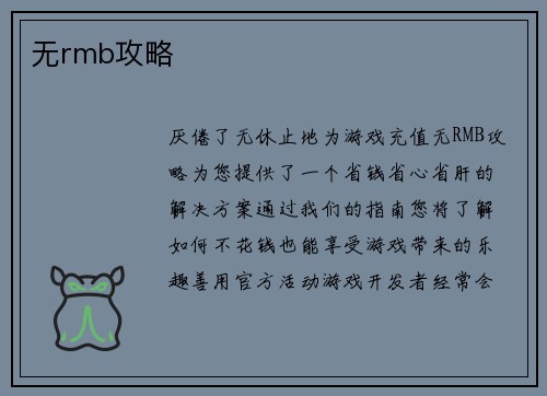 无rmb攻略