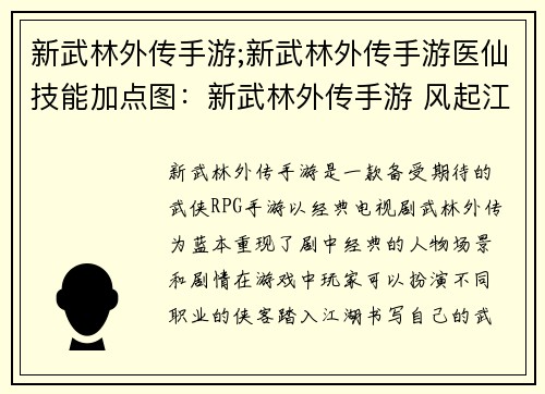 新武林外传手游;新武林外传手游医仙技能加点图：新武林外传手游 风起江湖再续前缘