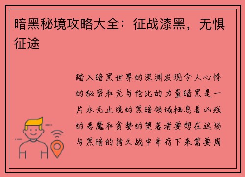 暗黑秘境攻略大全：征战漆黑，无惧征途