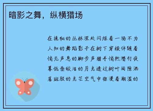 暗影之舞，纵横猎场
