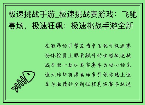 极速挑战手游_极速挑战赛游戏：飞驰赛场，极速狂飙：极速挑战手游全新体验
