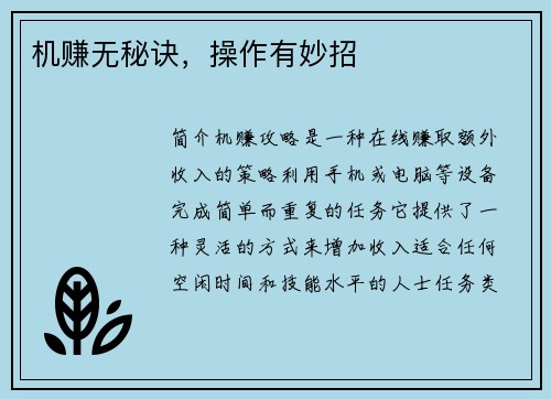 机赚无秘诀，操作有妙招