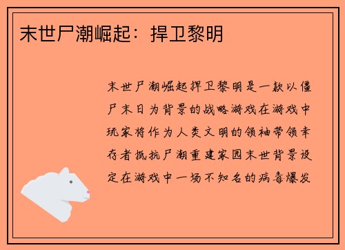 末世尸潮崛起：捍卫黎明
