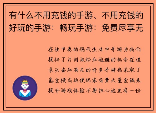 有什么不用充钱的手游、不用充钱的好玩的手游：畅玩手游：免费尽享无氪金乐趣