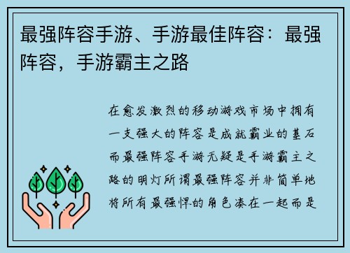 最强阵容手游、手游最佳阵容：最强阵容，手游霸主之路
