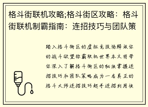 格斗街联机攻略;格斗街区攻略：格斗街联机制霸指南：连招技巧与团队策略