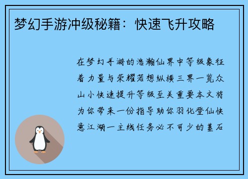 梦幻手游冲级秘籍：快速飞升攻略