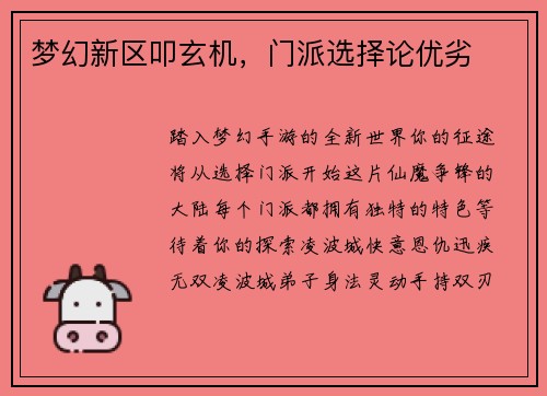 梦幻新区叩玄机，门派选择论优劣
