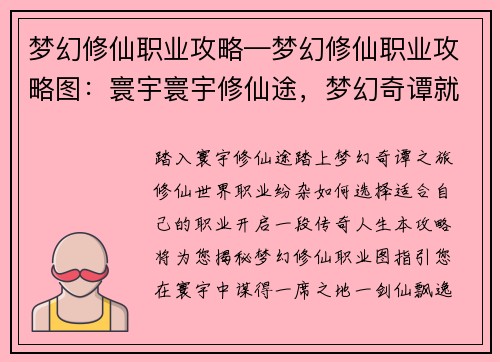 梦幻修仙职业攻略—梦幻修仙职业攻略图：寰宇寰宇修仙途，梦幻奇谭就业指南