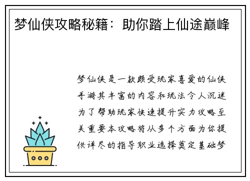 梦仙侠攻略秘籍：助你踏上仙途巅峰
