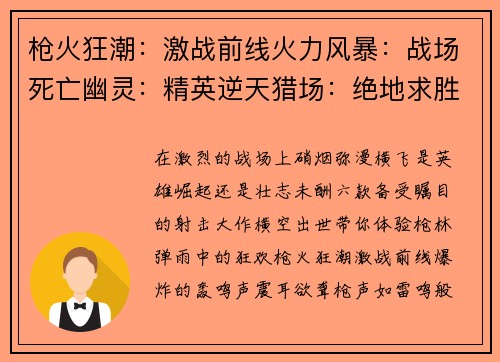枪火狂潮：激战前线火力风暴：战场死亡幽灵：精英逆天猎场：绝地求胜无限火力：战场之王