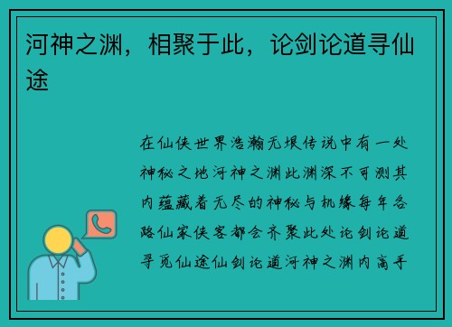 河神之渊，相聚于此，论剑论道寻仙途