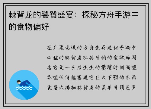 棘背龙的饕餮盛宴：探秘方舟手游中的食物偏好