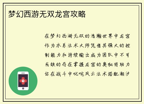 梦幻西游无双龙宫攻略