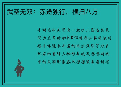 武圣无双：赤途独行，横扫八方