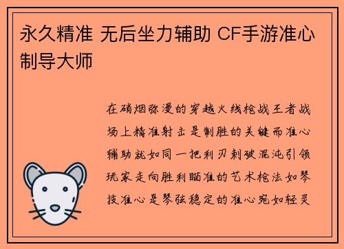 永久精准 无后坐力辅助 CF手游准心制导大师
