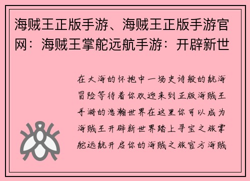 海贼王正版手游、海贼王正版手游官网：海贼王掌舵远航手游：开辟新世界，扬帆寻宝