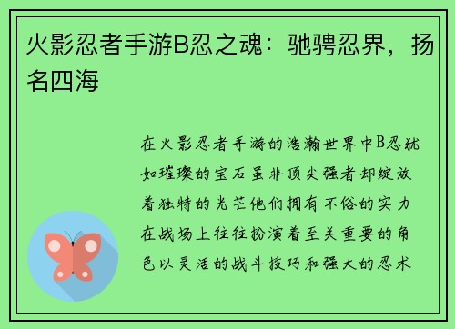 火影忍者手游B忍之魂：驰骋忍界，扬名四海