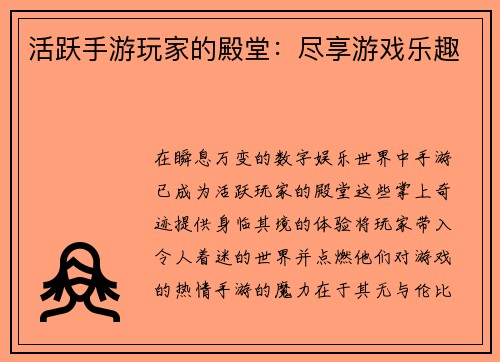 活跃手游玩家的殿堂：尽享游戏乐趣