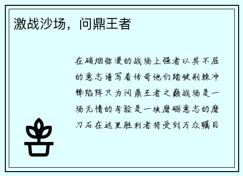 激战沙场，问鼎王者