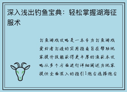 深入浅出钓鱼宝典：轻松掌握湖海征服术