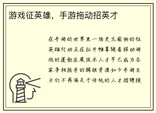 游戏征英雄，手游拖动招英才