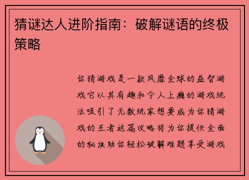 猜谜达人进阶指南：破解谜语的终极策略