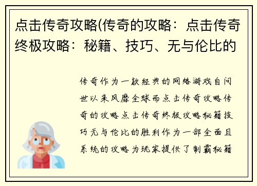 点击传奇攻略(传奇的攻略：点击传奇终极攻略：秘籍、技巧、无与伦比的胜利)