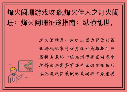 烽火阑珊游戏攻略;烽火佳人之灯火阑珊：烽火阑珊征途指南：纵横乱世，一统九州