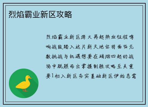 烈焰霸业新区攻略