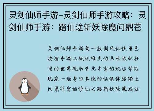 灵剑仙师手游-灵剑仙师手游攻略：灵剑仙师手游：踏仙途斩妖除魔问鼎苍穹