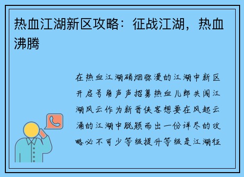 热血江湖新区攻略：征战江湖，热血沸腾