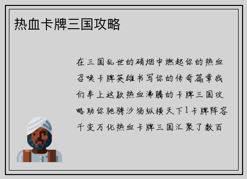 热血卡牌三国攻略