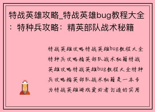 特战英雄攻略_特战英雄bug教程大全：特种兵攻略：精英部队战术秘籍