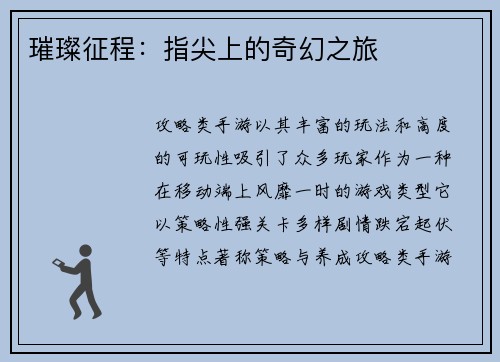 璀璨征程：指尖上的奇幻之旅
