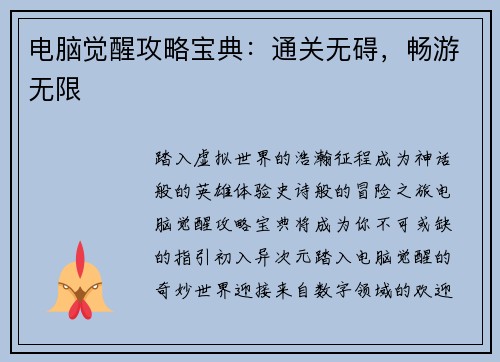 电脑觉醒攻略宝典：通关无碍，畅游无限