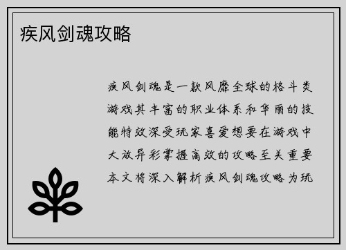疾风剑魂攻略