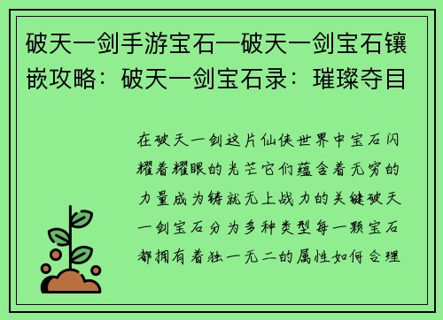 破天一剑手游宝石—破天一剑宝石镶嵌攻略：破天一剑宝石录：璀璨夺目，铸就无上战力