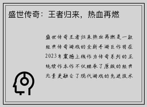 盛世传奇：王者归来，热血再燃