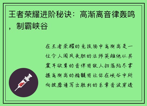 王者荣耀进阶秘诀：高渐离音律轰鸣，制霸峡谷