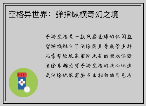 空格异世界：弹指纵横奇幻之境